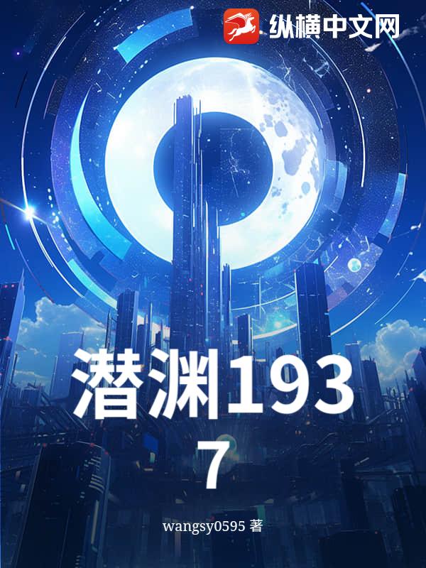 潜渊1937