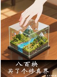 八百块，买了个修真界